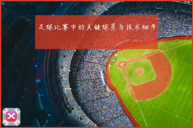 足球比赛中的关键球员与技术细节