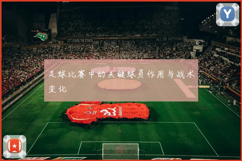 足球比赛中的关键球员作用与战术变化