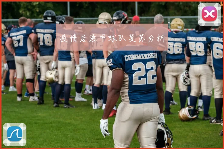疫情后意甲球队复苏分析
