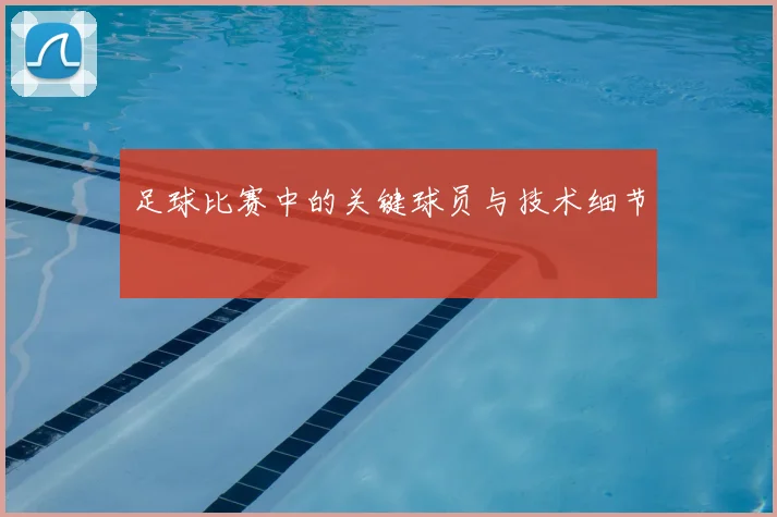 足球比赛中的关键球员与技术细节