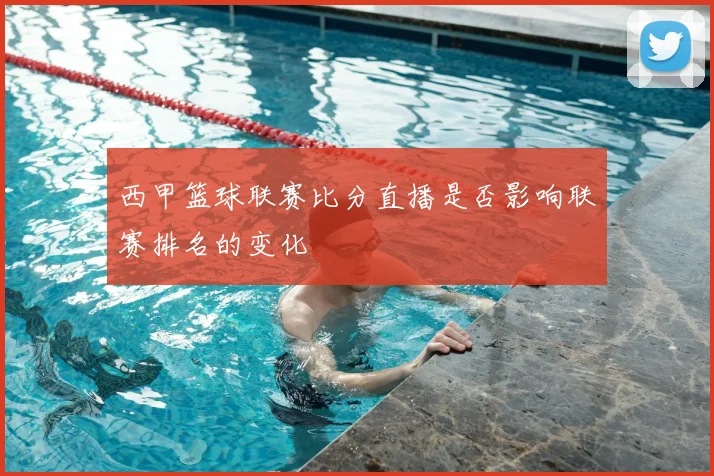 西甲篮球联赛比分直播是否影响联赛排名的变化