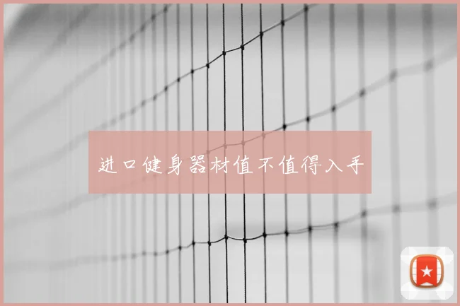 进口健身器材值不值得入手