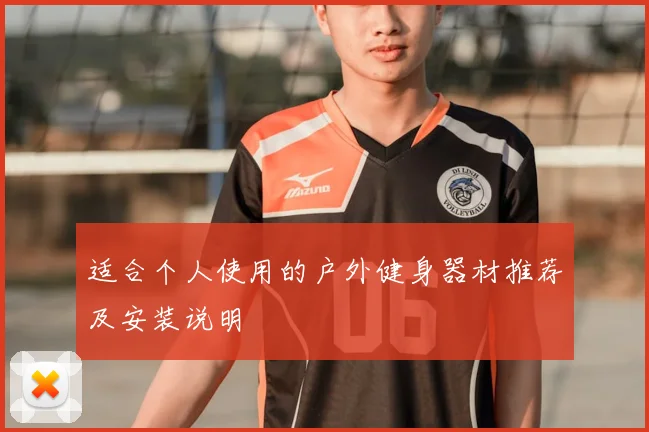 适合个人使用的户外健身器材推荐及安装说明