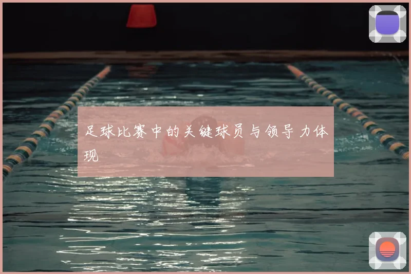 足球比赛中的关键球员与领导力体现