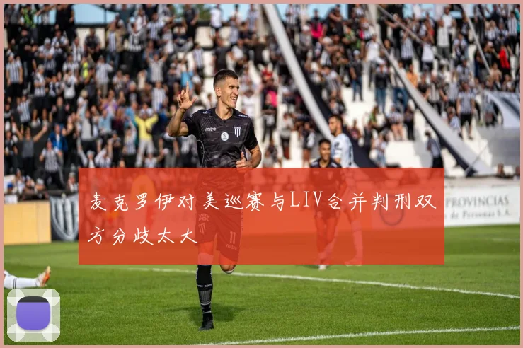 麦克罗伊对美巡赛与LIV合并判刑双方分歧太大